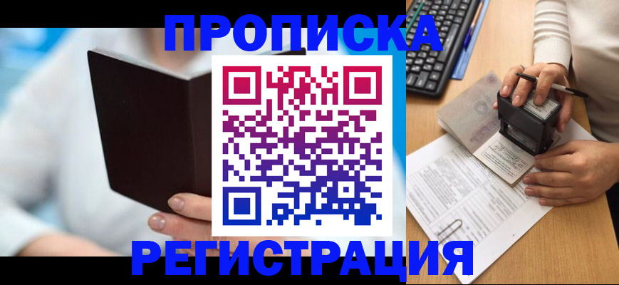 временная прописка в Ленинске